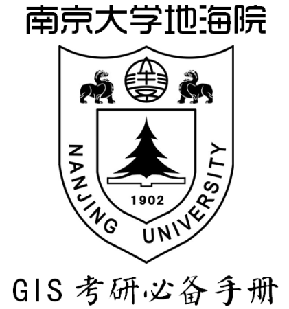 南京大學南大地海院學長薦gis地圖學與地理信息系統2017考研資料