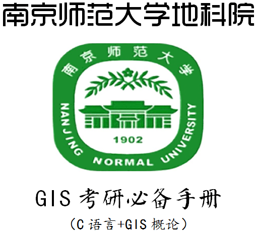 南京師範大學南師大gis地圖學與地理信息系統2017最新考研資料